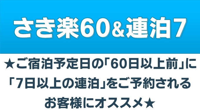 【さき楽６０＆７連泊〜】６０日前までの予約でお得に！☆全室《洗濯機・乾燥機》付で快適ステイ！